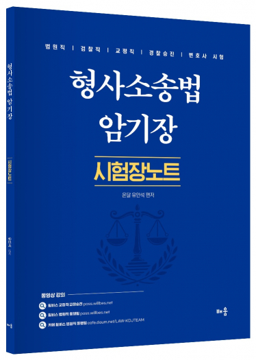 유안석 형사소송법 암기장 : 시험장노트