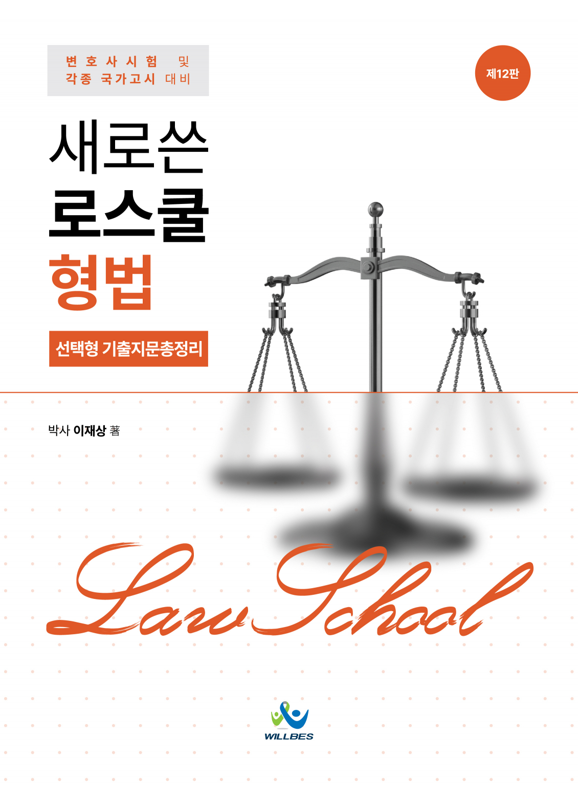 새로쓴 로스쿨 형법선택형 기출지문총정리(제12판)