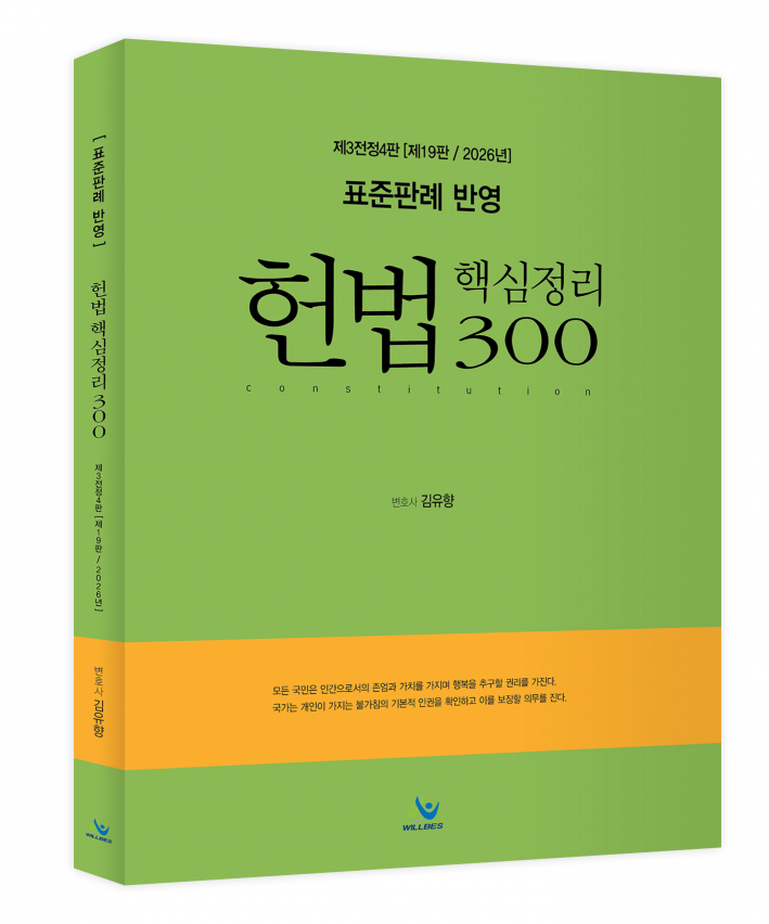표준판례 반영 헌법 핵심정리300(제3전정4판,제19판,2026년판)