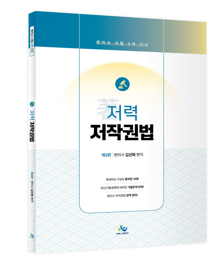 저(著)력 저작권법(제3판)