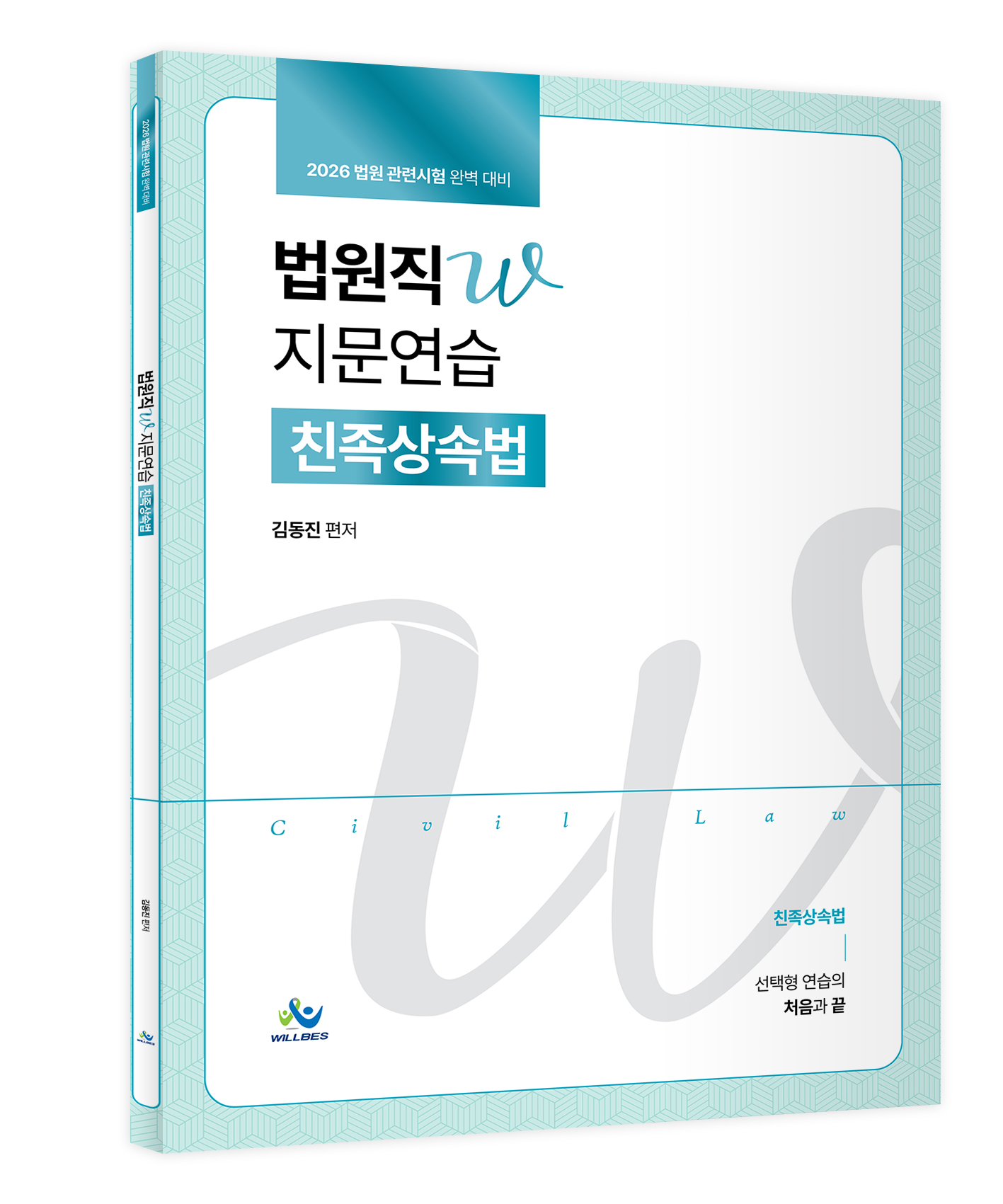 법원직 W 지문연습[친족상속법](2026년판)