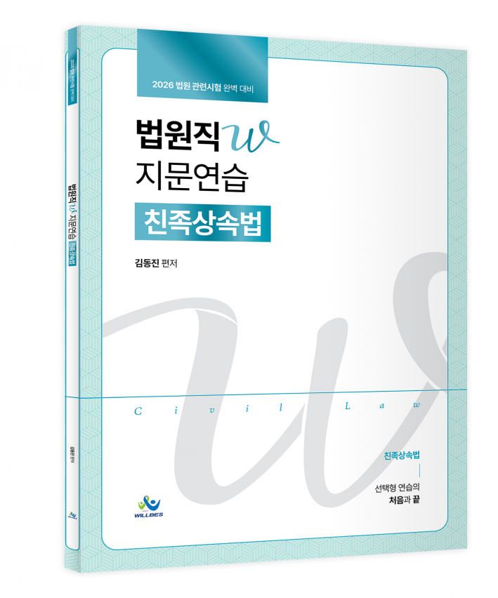 법원직 W 지문연습[친족상속법](2026년판)