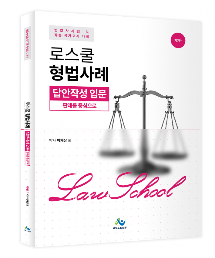 로스쿨 형법사례 답안작성 입문판례를 중심으로(제7판)