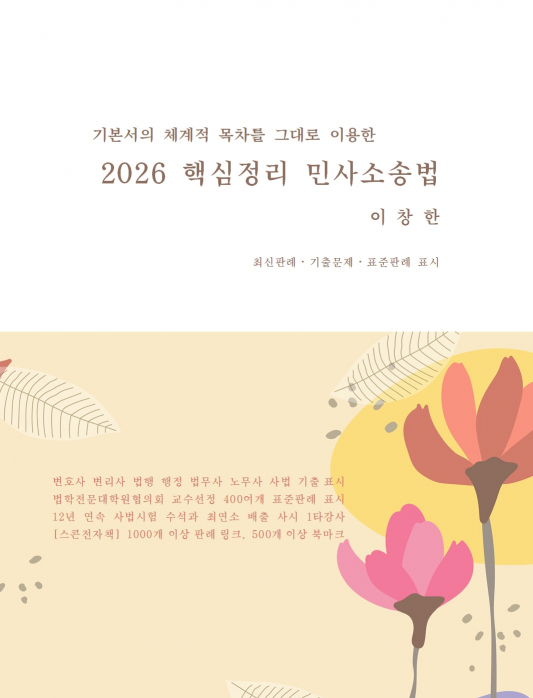 2026 핵심정리 민사소송법(구 암기노트)