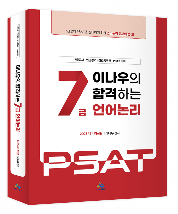 이나우의 합격하는 7급 언어논리(2026년판)