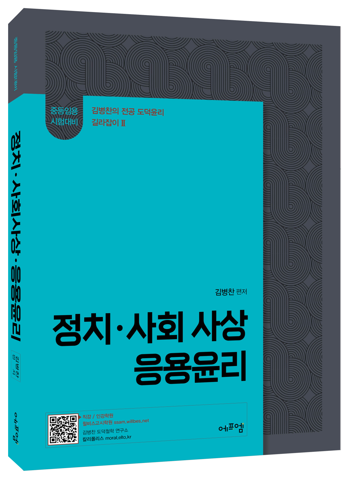 2026 김병찬 교수의 정치 ․ 사회사상 ․ 응용윤리