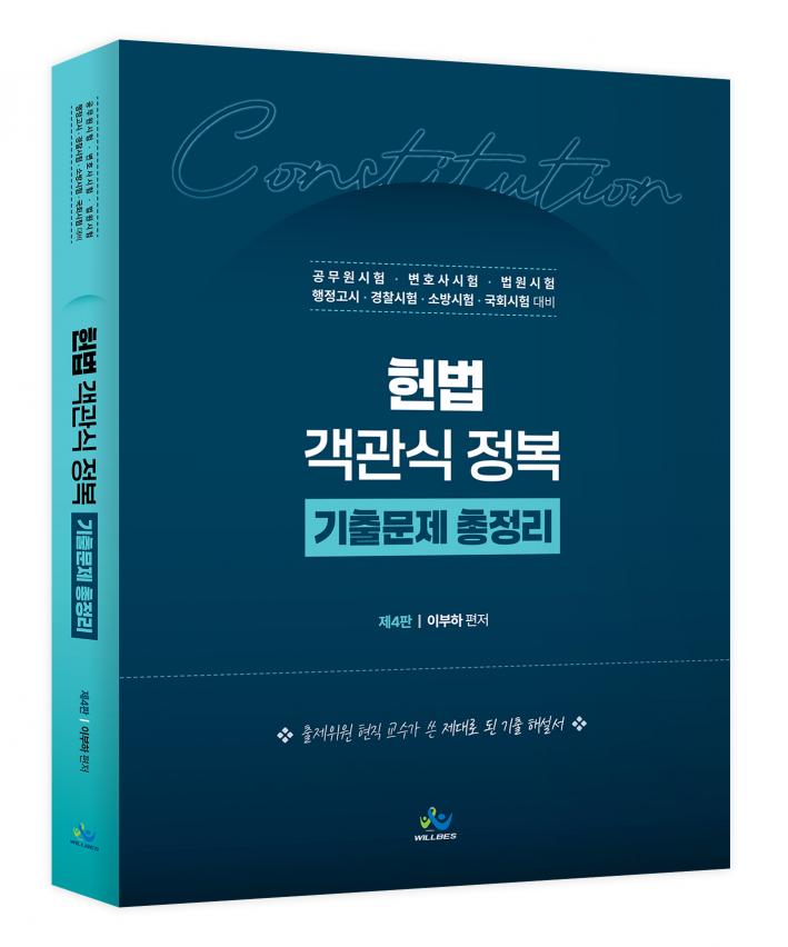 헌법 객관식 정복 기출문제 총정리(제4판)
