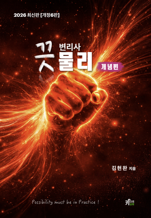 2026 끗 변리사 물리 개념편 (개정6판)