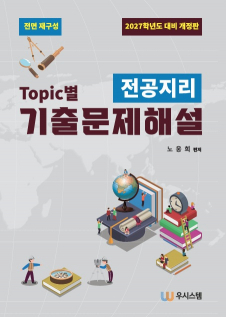 전공지리 Topic별 기출문제 해설집