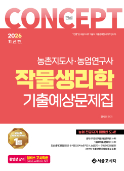 2026 컨셉 작물생리학 기출예상문제집