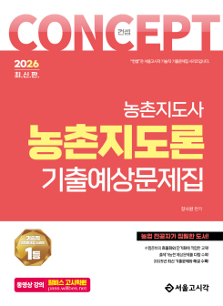 2026 컨셉 농촌지도론 기출예상문제집