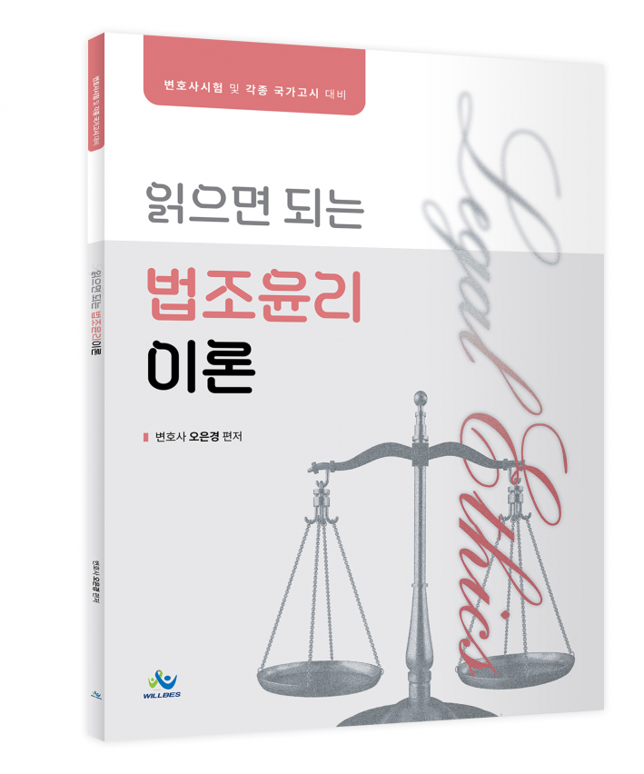 읽으면 되는 법조윤리이론(초판)