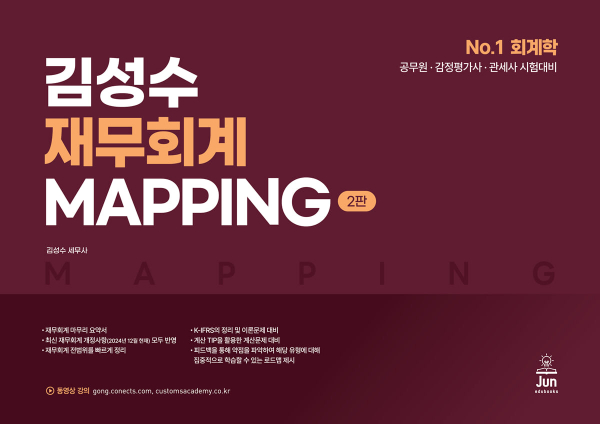 김성수 재무회계 MAPPING(맵핑)