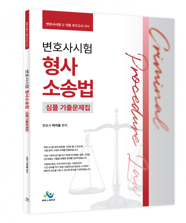 변호사시험 형사소송법 심플 기출문제집(초판)
