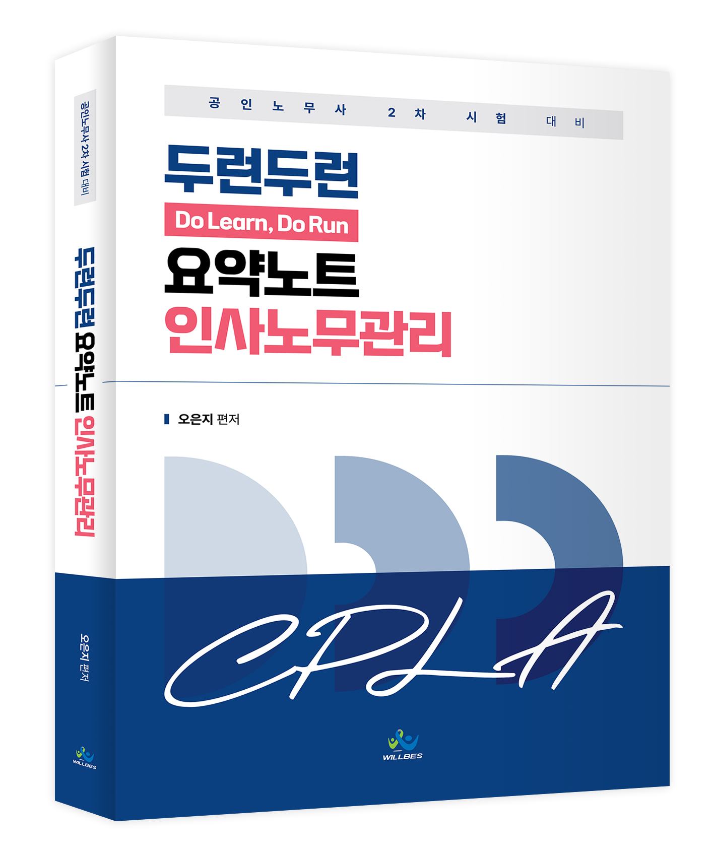 두런두런 요약노트 인사노무관리(초판)