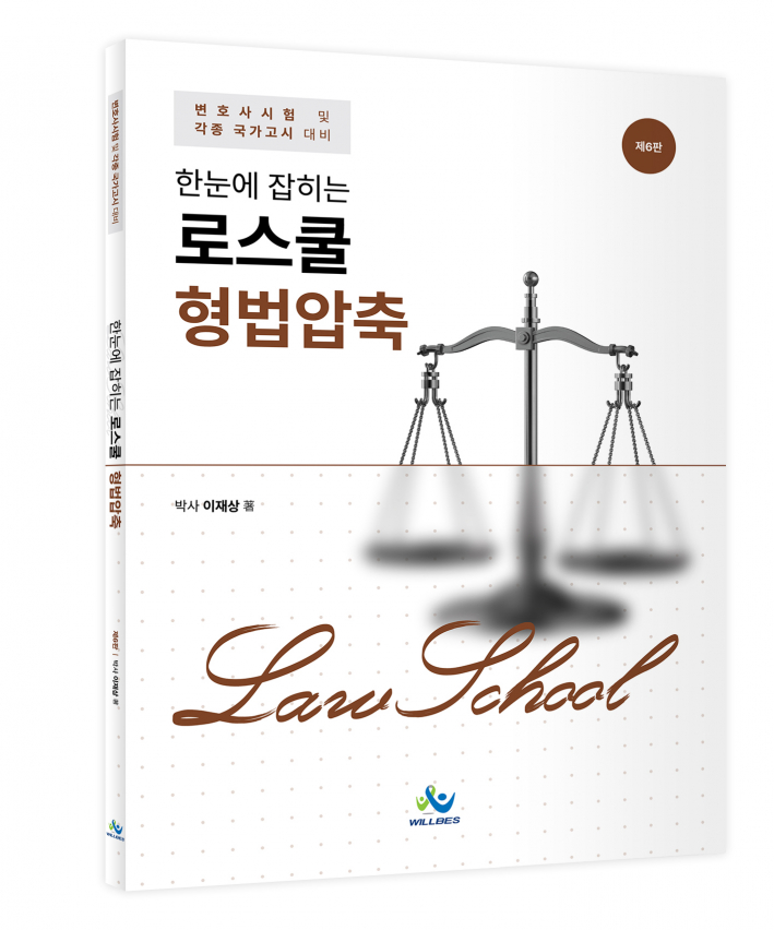 한눈에잡히는 로스쿨 형법압축(제6판)