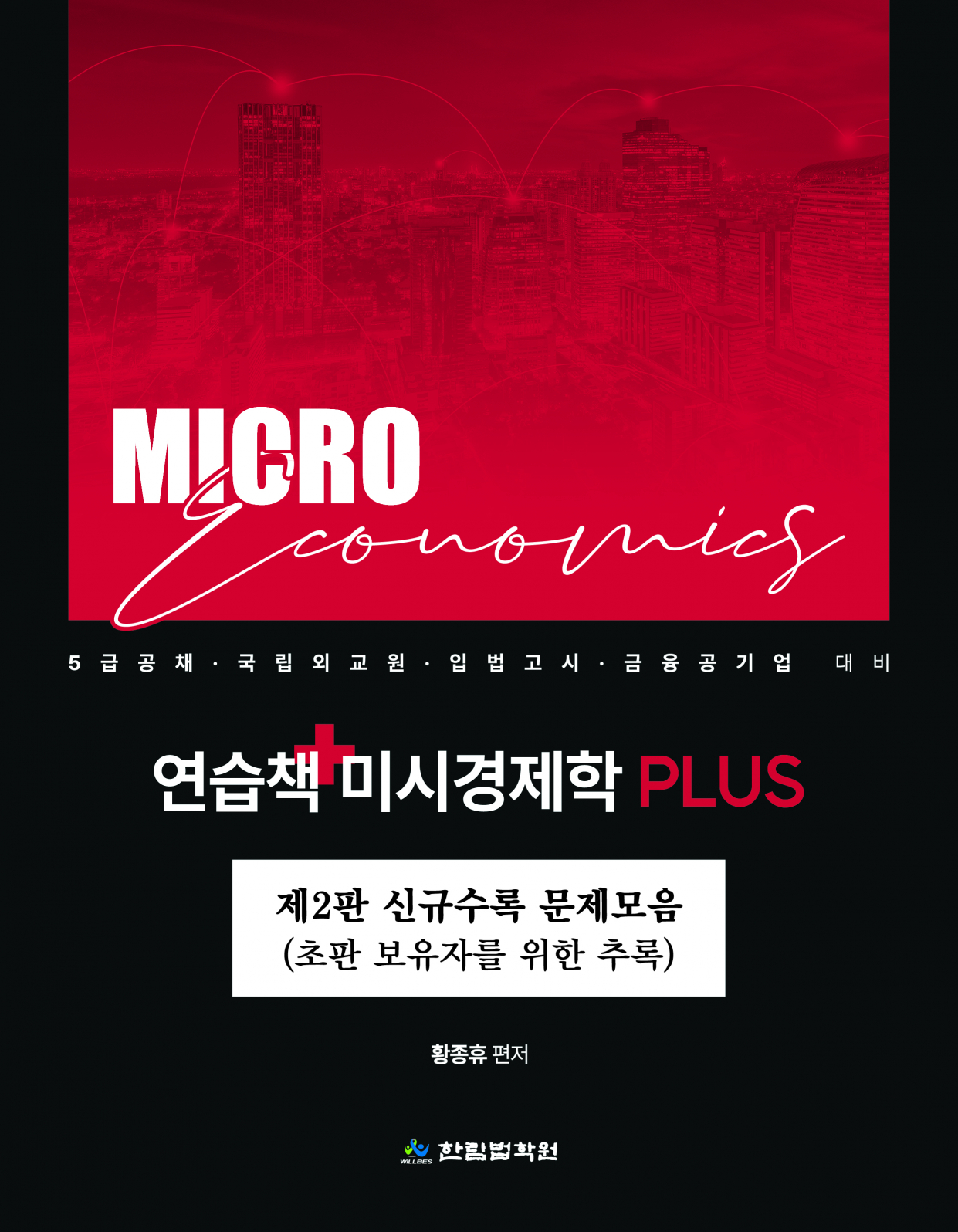 연습책 미시경제학 Plus(제2판 신규수록 문제모음, 추록)