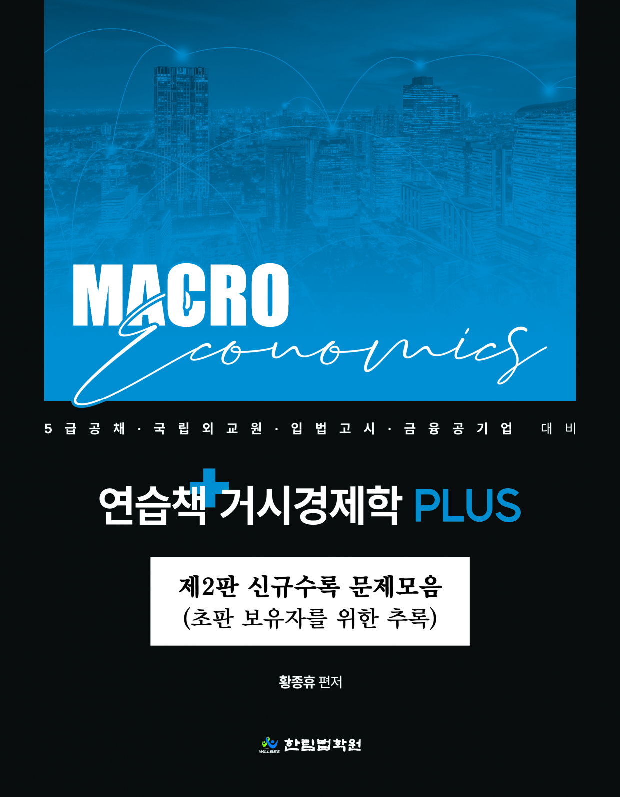 연습책 거시경제학 Plus (제2판 신규수록 문제모음, 추록)