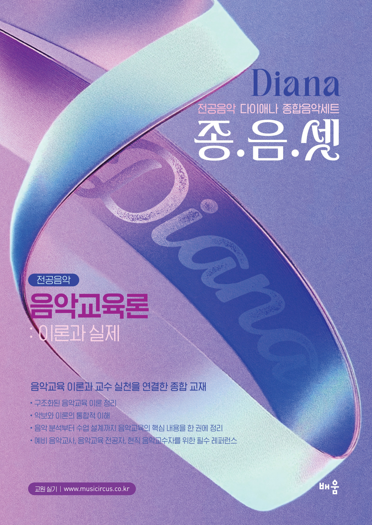 다이애나 종음셋 음악교육론 : 이론과 실제(전공음악 다이애나 종합음악세트)