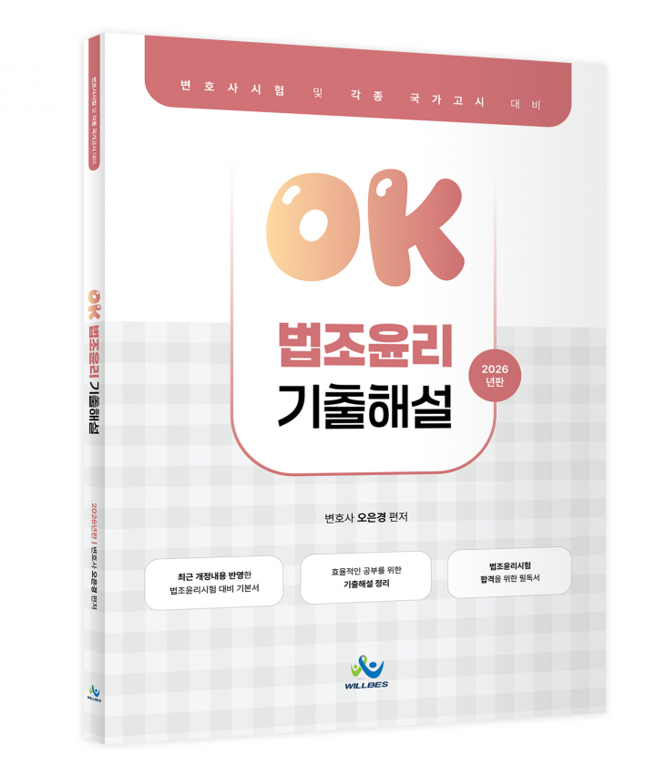 OK법조윤리 기출해설(2026년판)