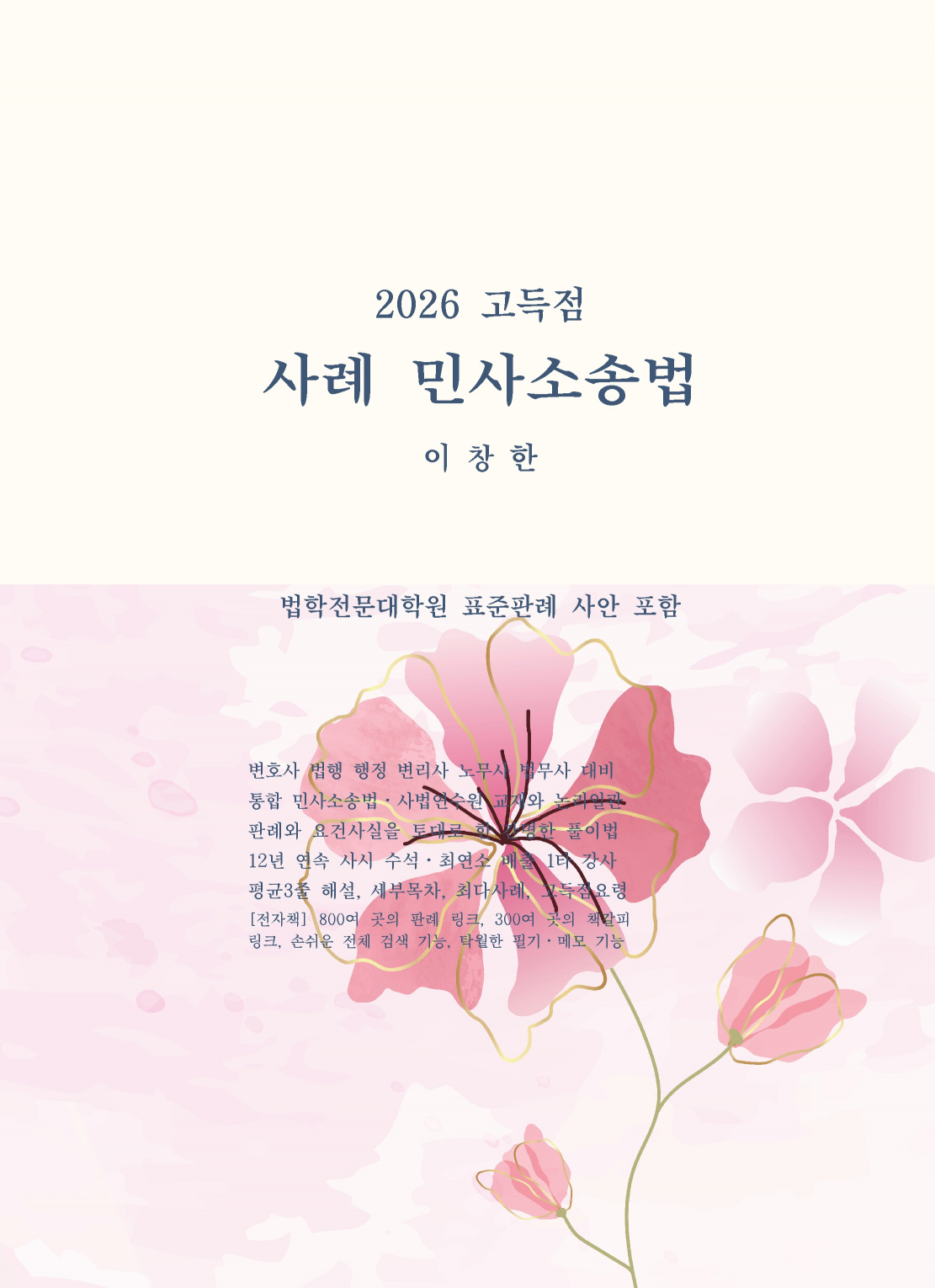 2026 고득점 사례 민사소송법