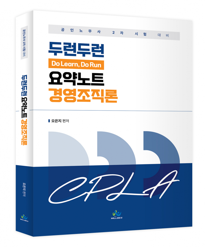 두런두런 요약노트  경영조직론(초판)