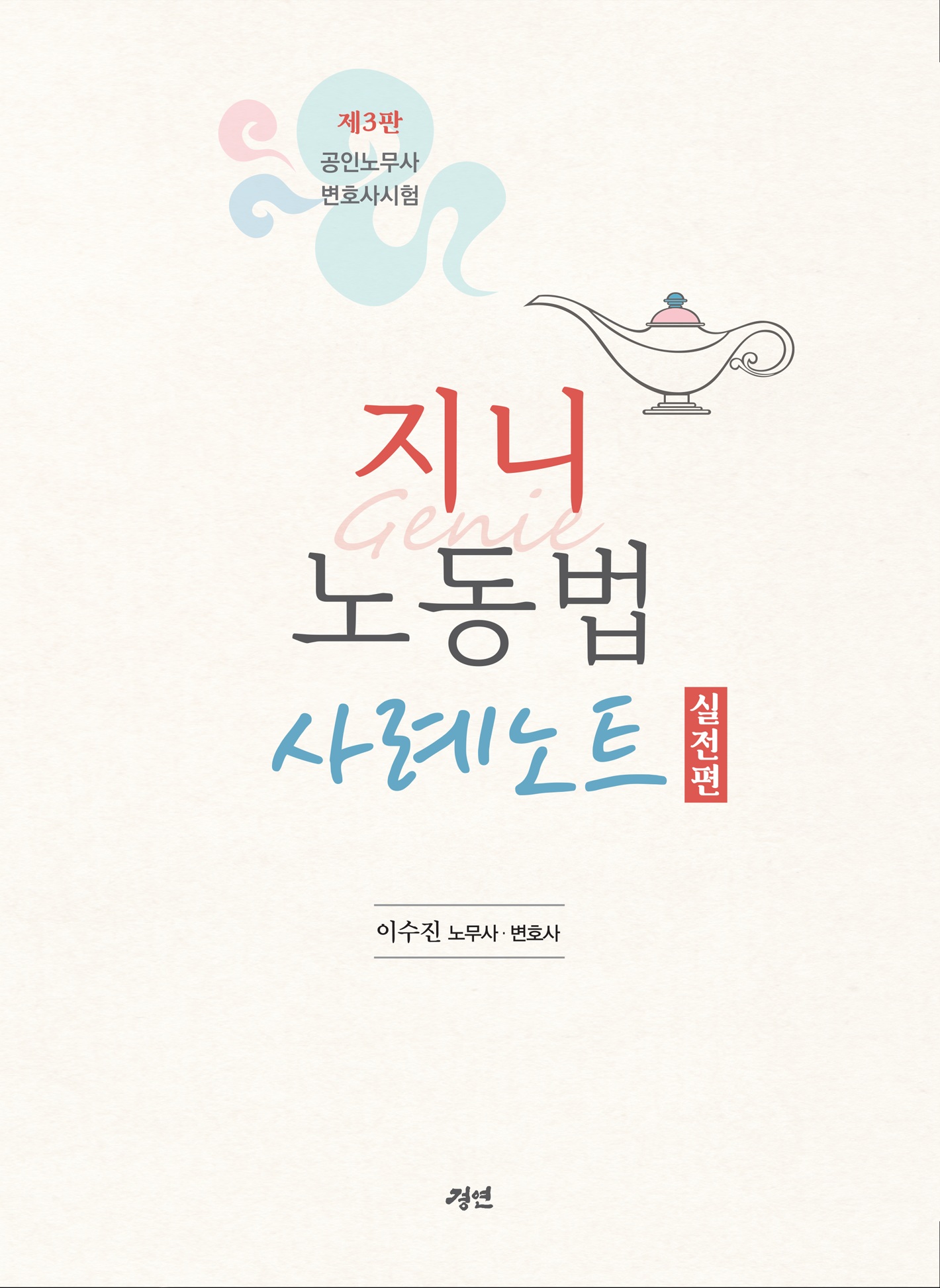 제3판 지니노동법 사례노트(전2권)