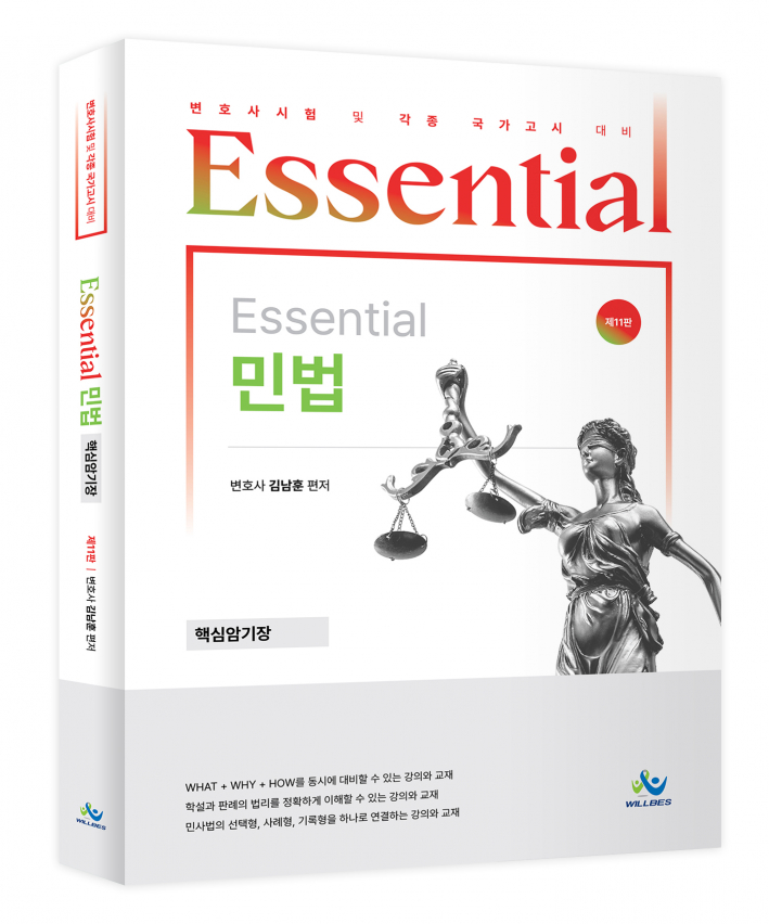 Essential 민법 핵심암기장(제11판)
