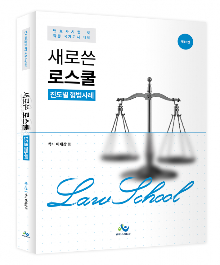 새로쓴 로스쿨 진도별 형법사례(제12판)