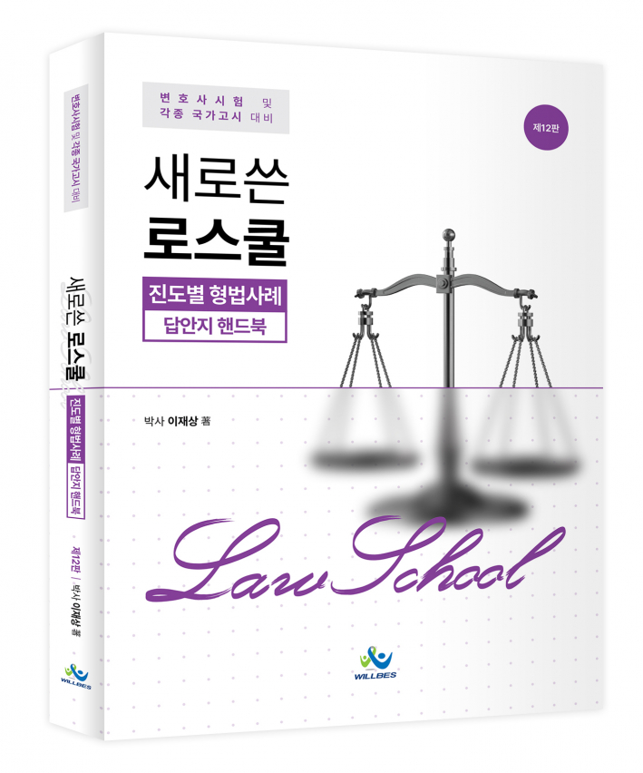 새로쓴 로스쿨 진도별 형법사례 답안지 핸드북(제12판)
