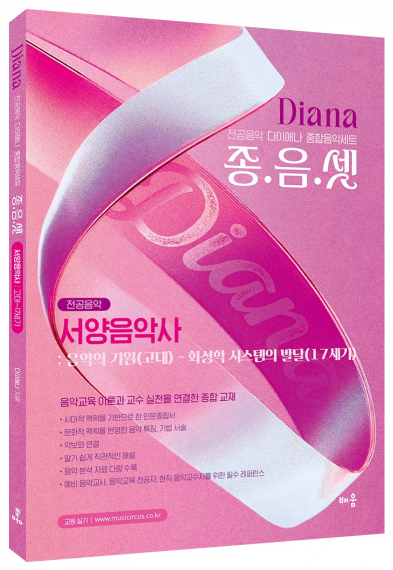 다이애나 종음셋 서양음악사  : 음악의 기원(고대) ~ 화성학 시스템의 발달(17세기)  - 전공음악 다이애나 종합음악세트