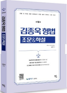 김종욱 형법 조문 & 학설 [제10판]