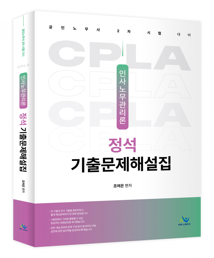 인사노무관리론 정석 기출문제해설집(초판)