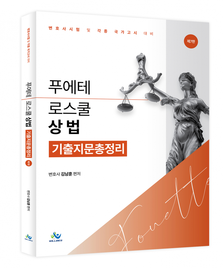 푸에테 로스쿨 상법 기출지문총정리(제7판)