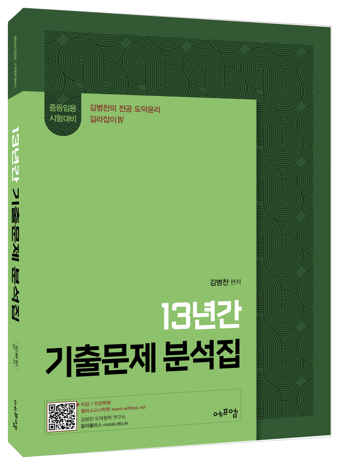 2026 김병찬 교수의 13년간 기출문제 분석집