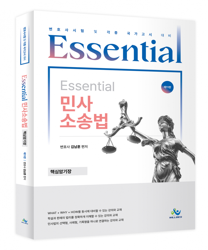 Essential 민사소송법 핵심암기장(제11판)