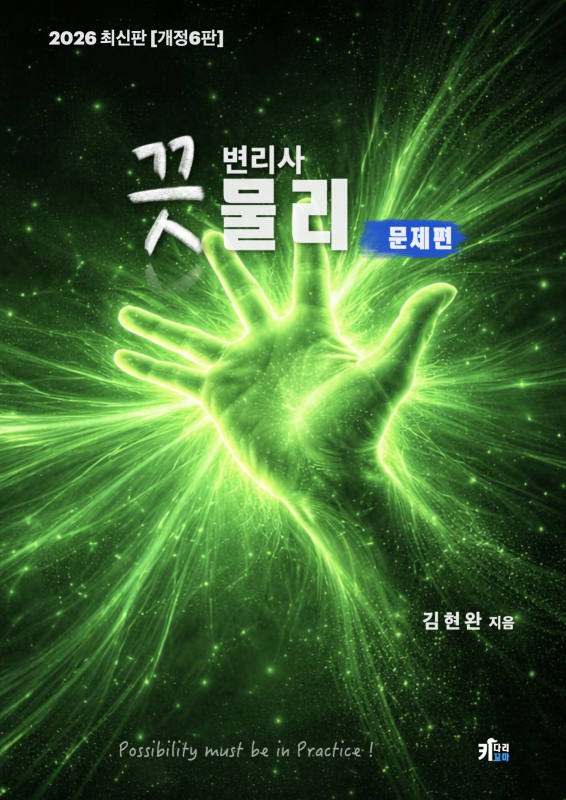 2026 끗 변리사 물리 문제편 (개정6판)
