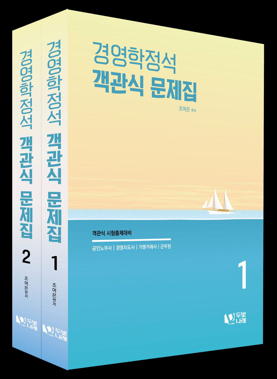 조여은 경영학정석 객관식 문제집