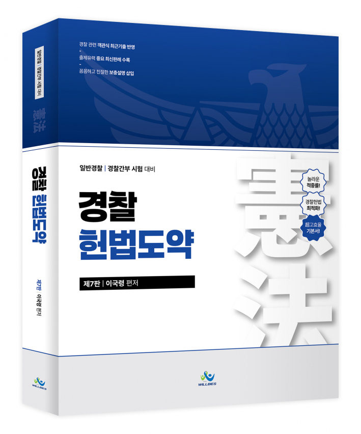 경찰 헌법도약(제7판)
