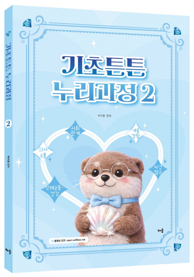 박지원 기초튼튼 누리과정 2