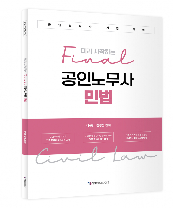 미리시작하는 final 공인노무사민법(제4판)