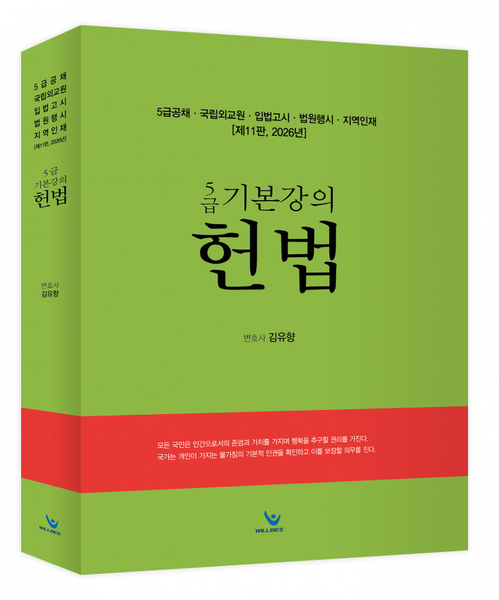 5급 기본강의 헌법(제11판,2026년)