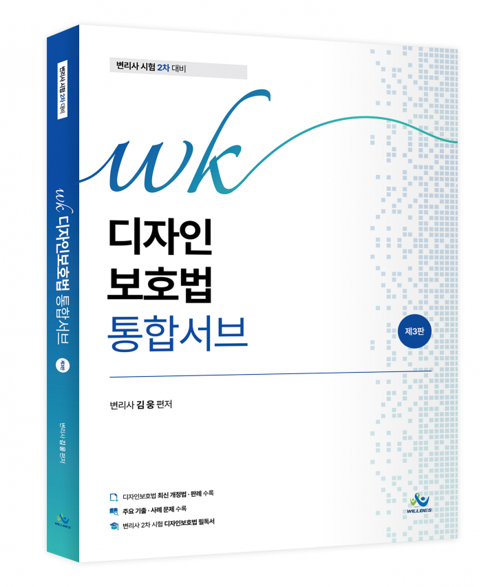 WK디자인보호법 통합서브(초판)