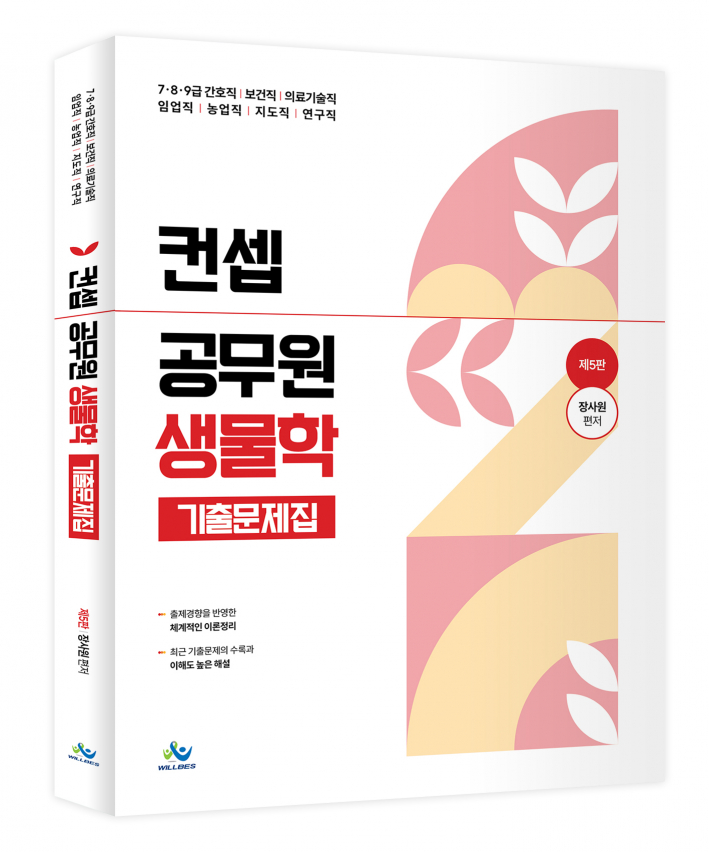 컨셉공무원 생물학 기출문제집(제5판)