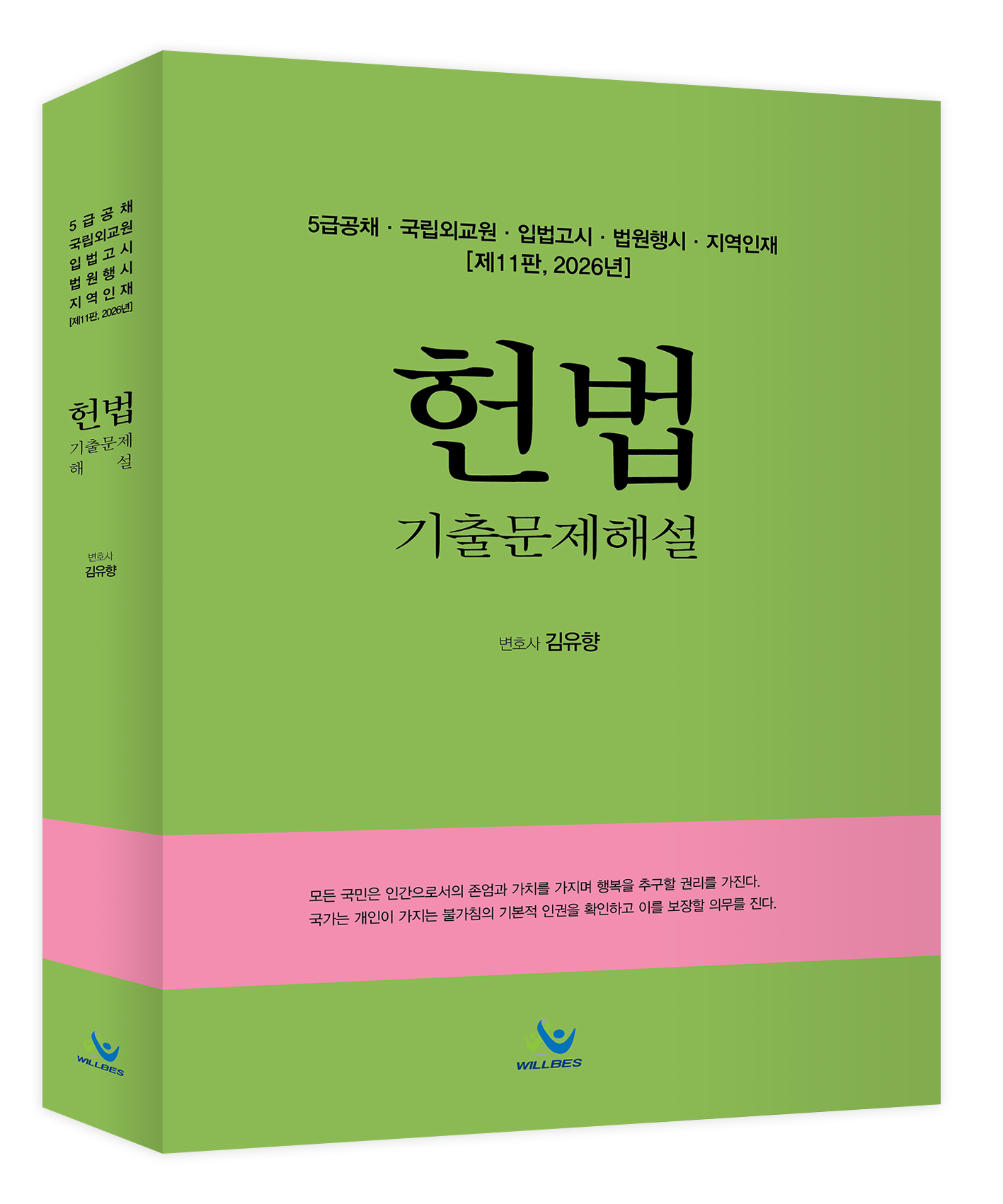 5급공채 헌법 기출문제해설(제11판,2026년판)