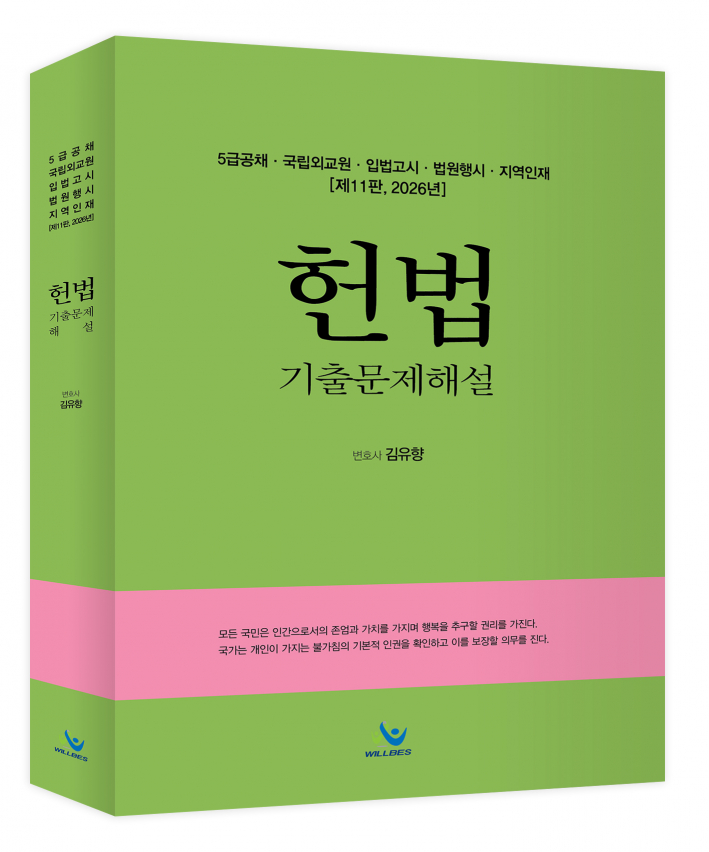 5급공채 헌법 기출문제해설(제11판,2026년판)