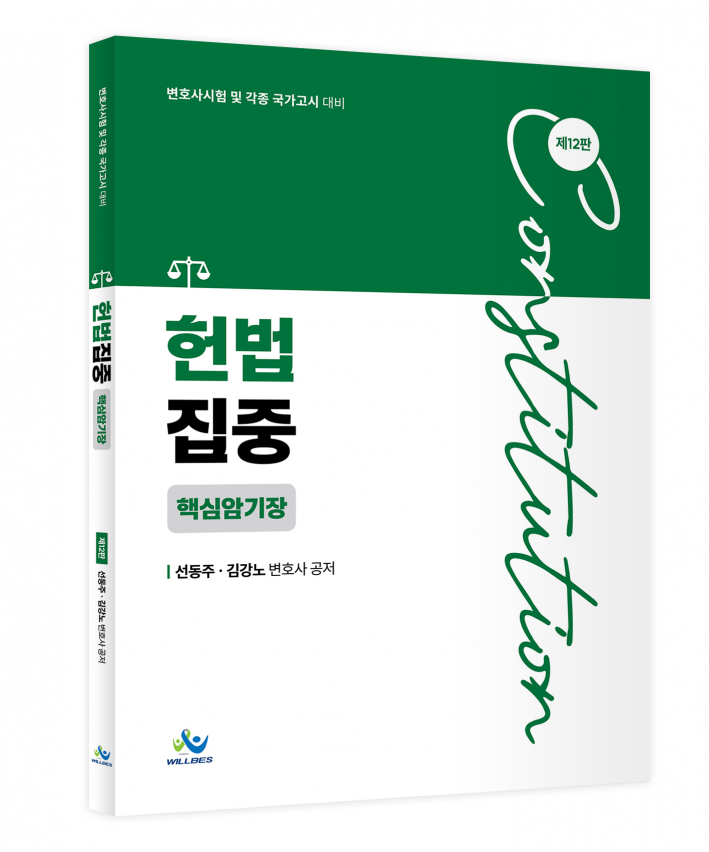 헌법집중 핵심암기장(제12판)