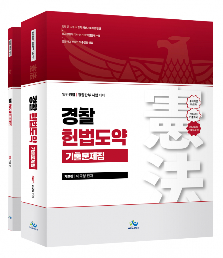 경찰 헌법도약 기출문제집(제6판)