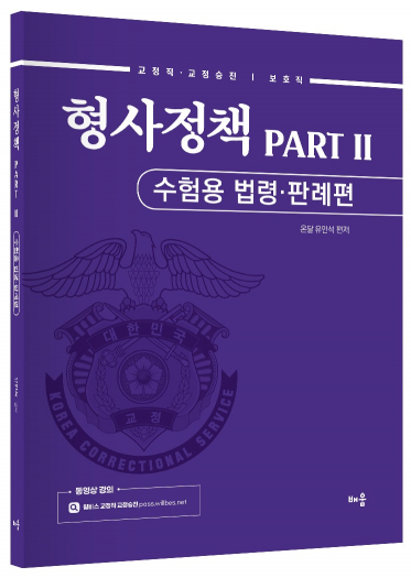 유안석 형사정책 PART Ⅱ 수험용 법령･판례편   - 교정직･교정승진 / 보호직