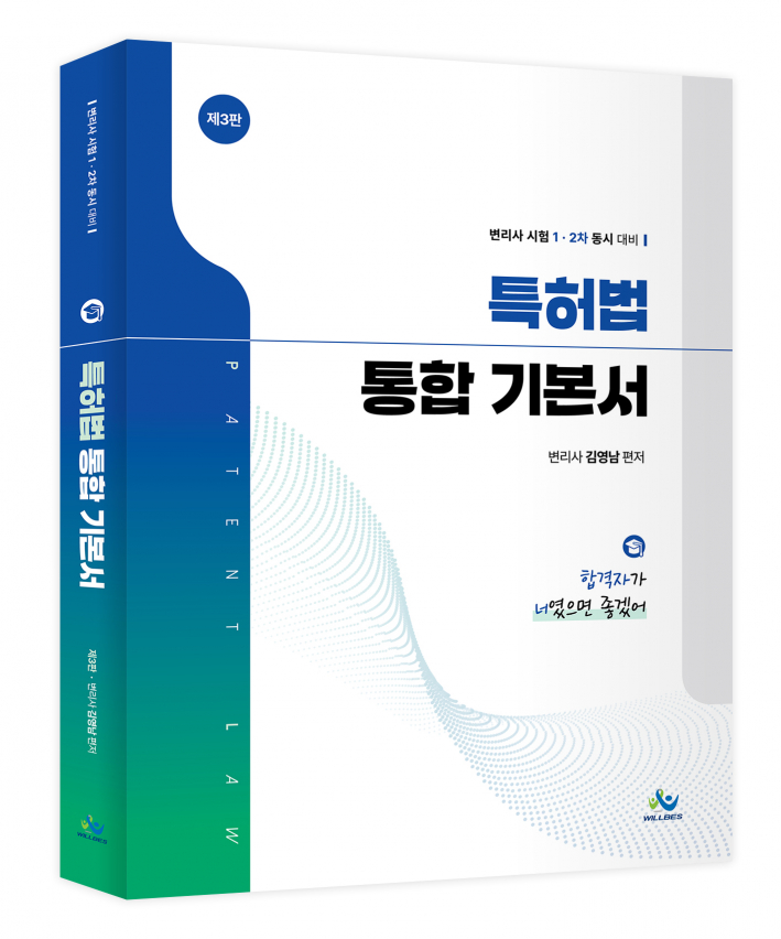 특허법 통합 기본서(제3판)
